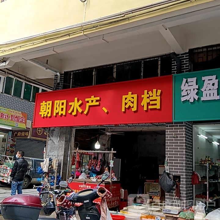 朝阳水产肉档(名都广场店)