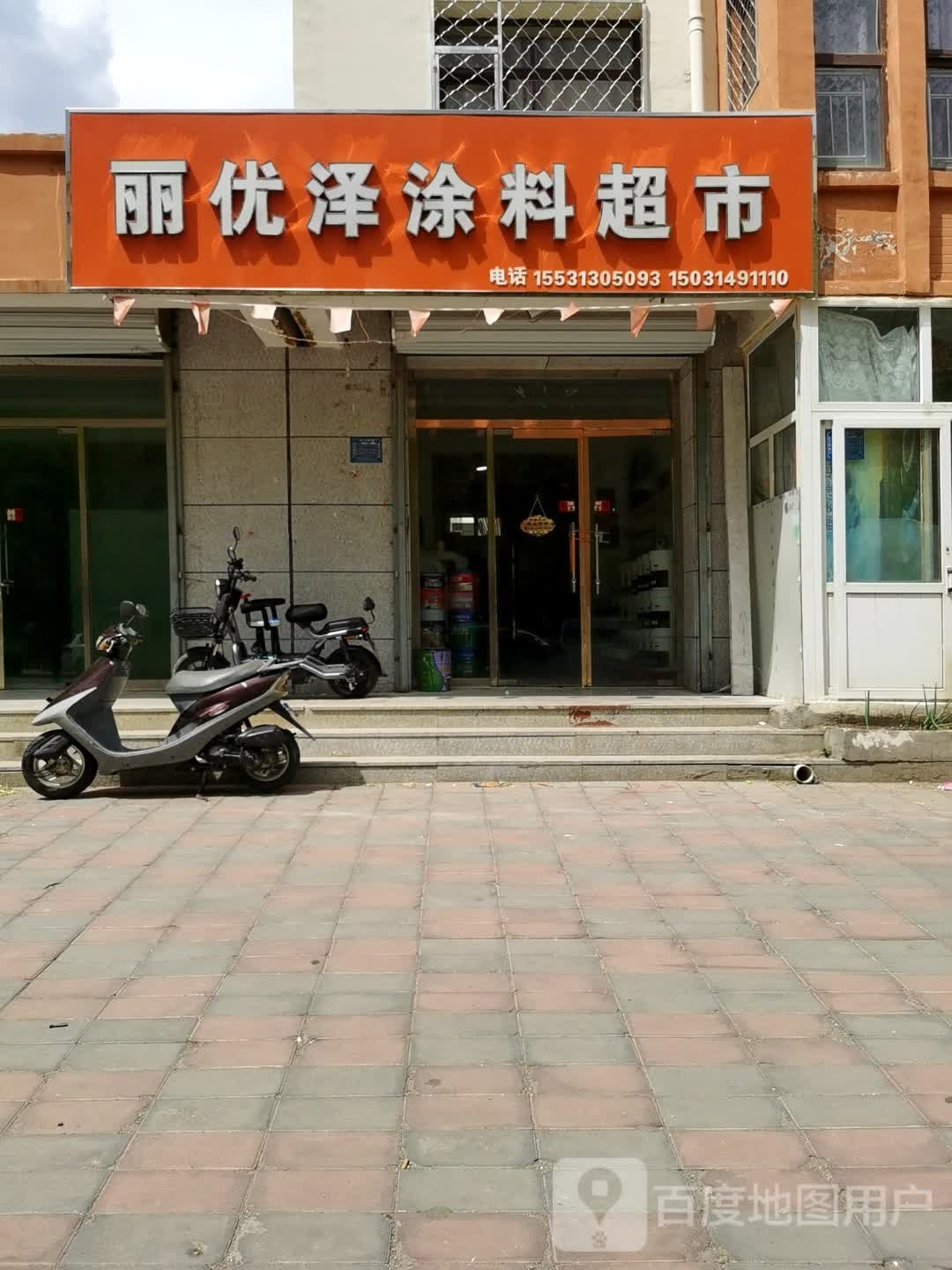 丽优泽涂材超市(沽源店)