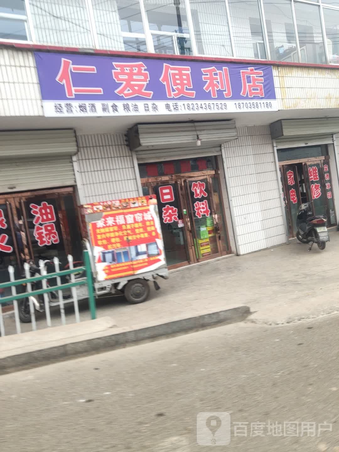 仁爱遍历店