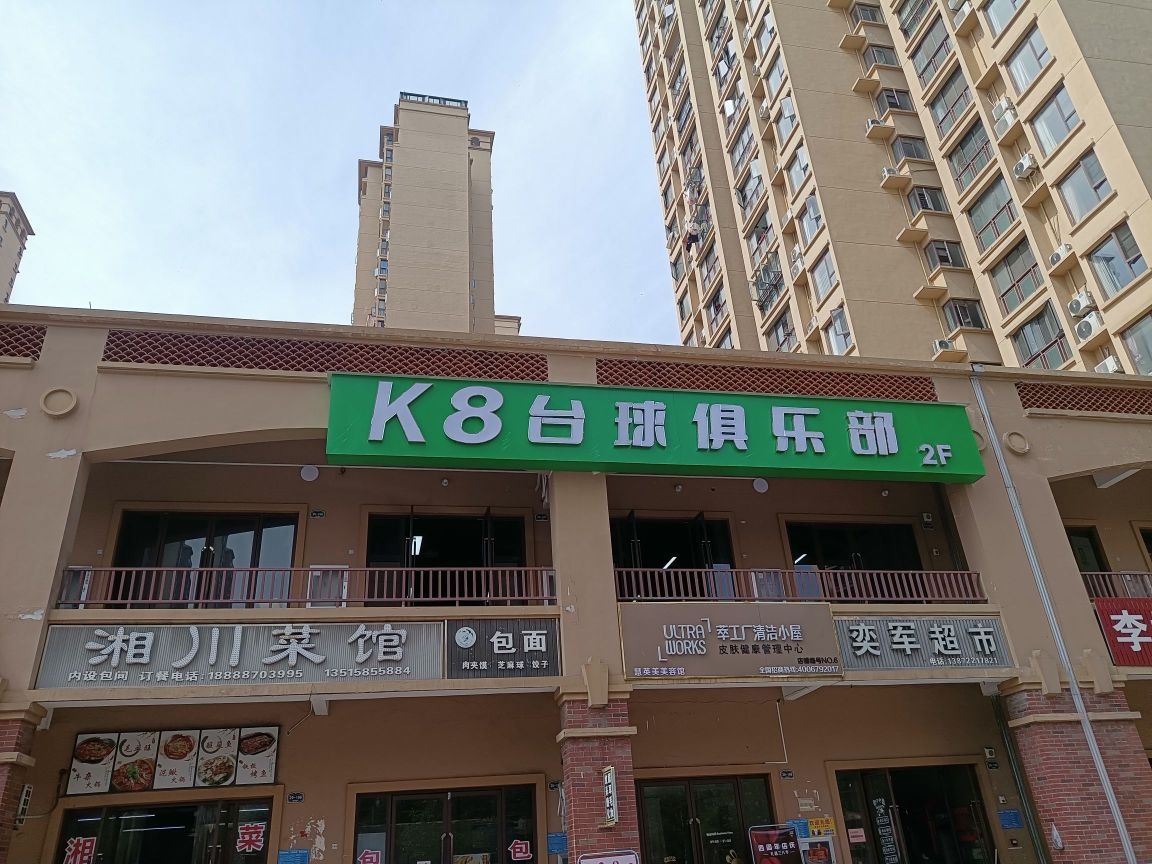 K8台球俱乐部(金源店)
