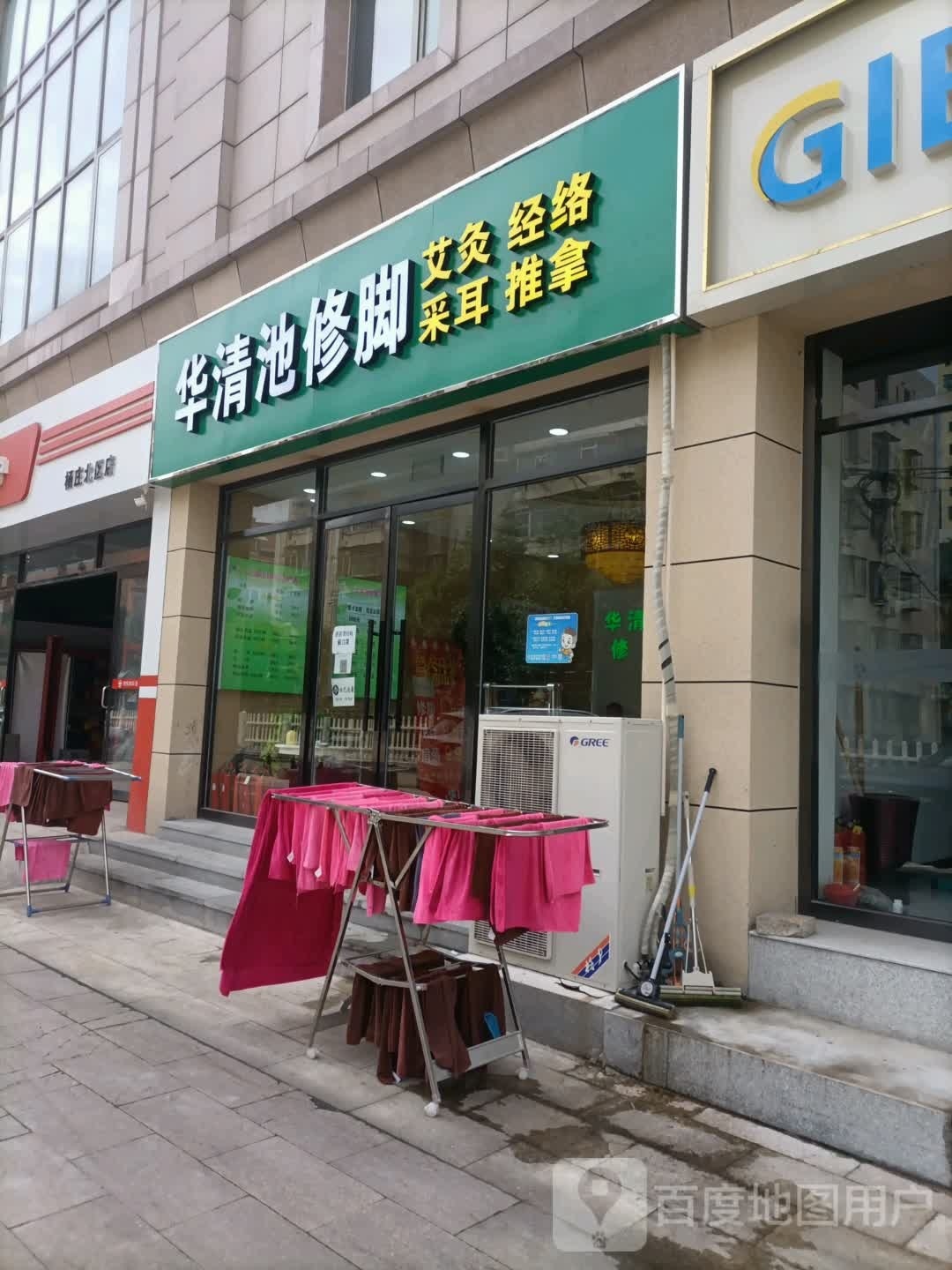 华清瓷修脚(杨庄北区中街店)