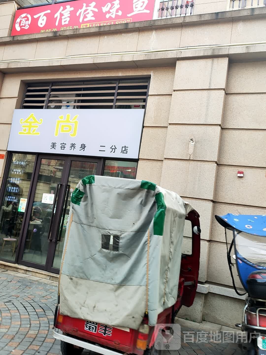 金尚美荣养身(二分店)
