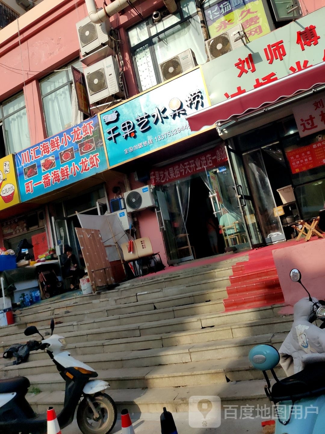千果艺水果捞(平定路店)