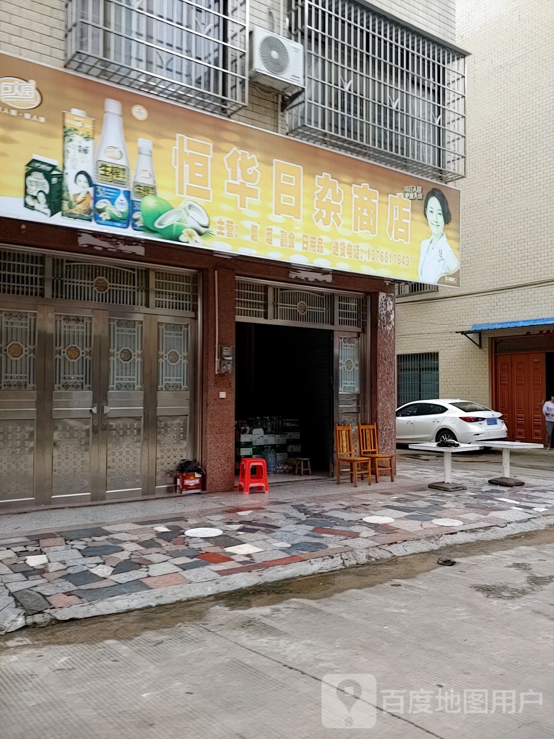 恒华日杂商店