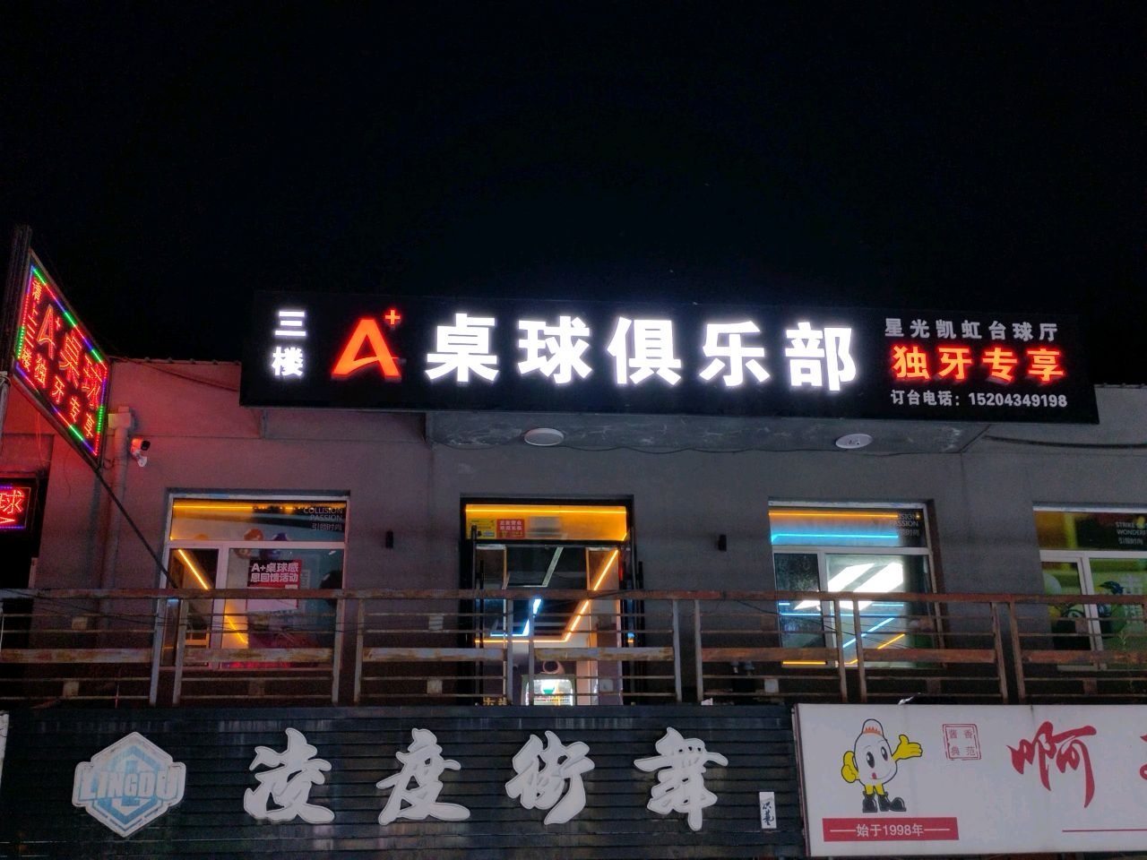 A+桌球俱乐部