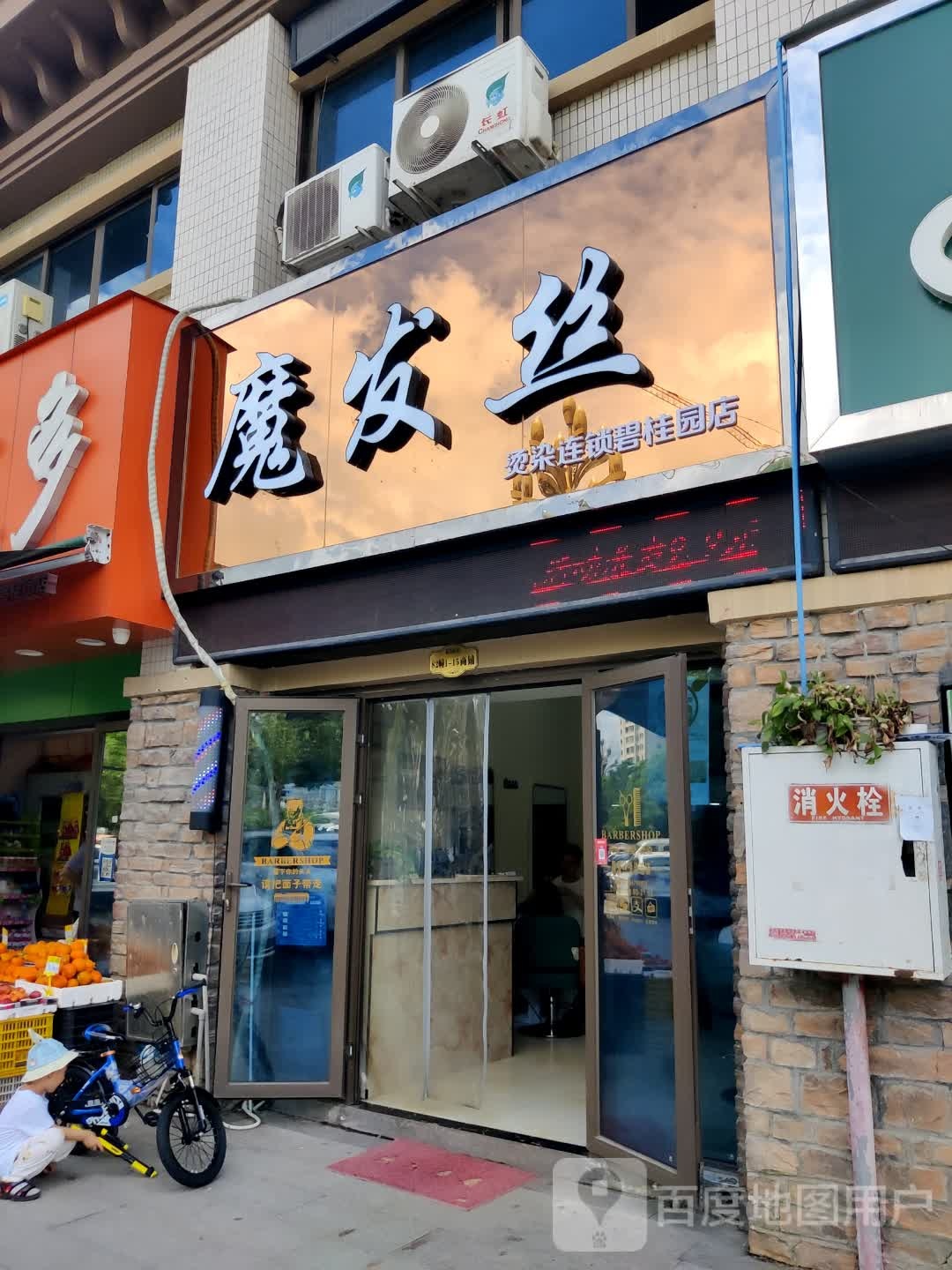 魔发丝染烫连锁沙龙(黔江碧桂园店)