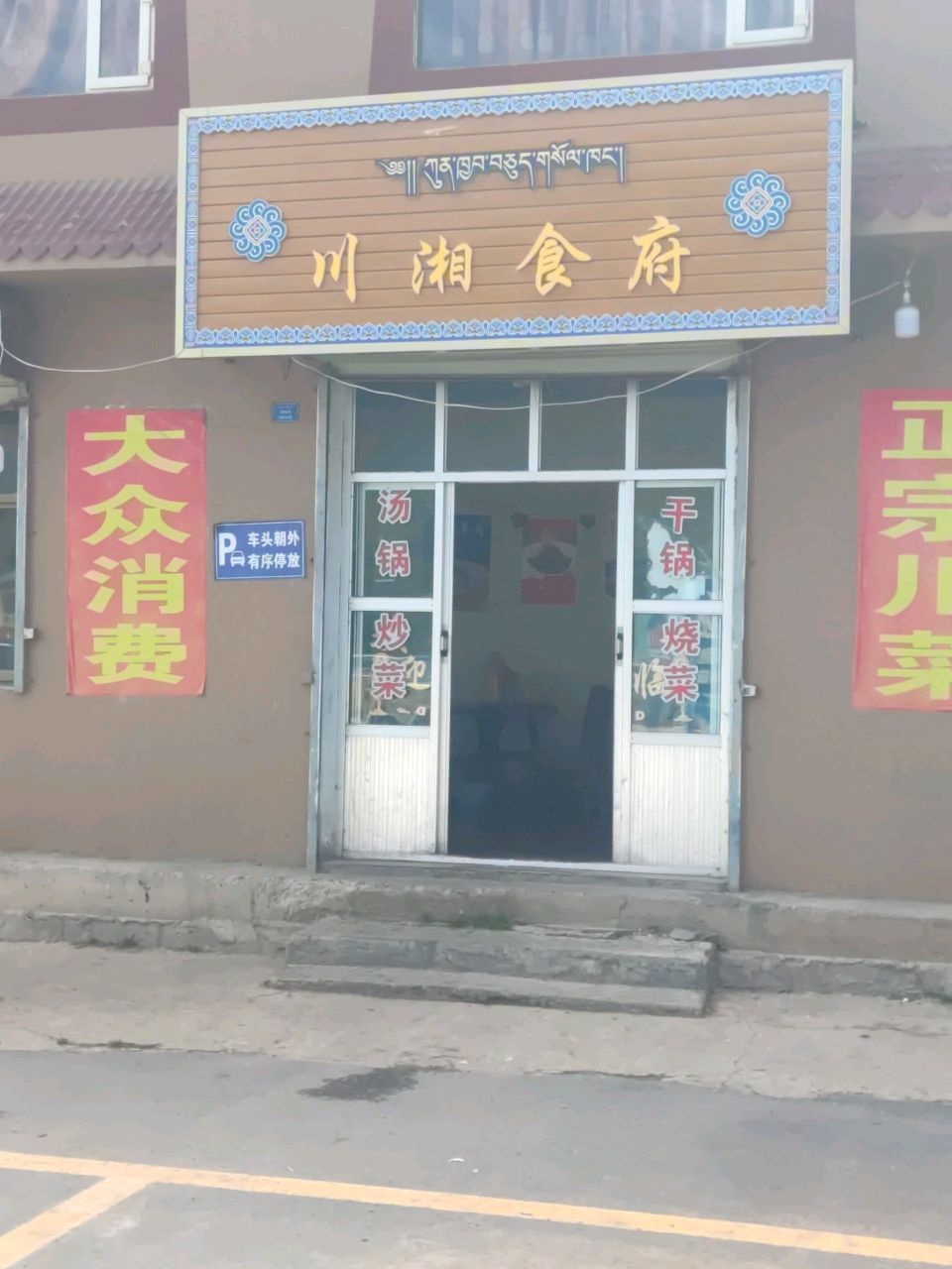 川湘食府