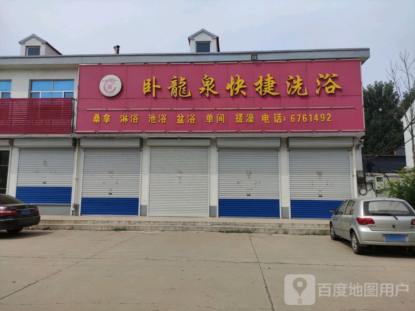 卧龙泉快捷洗浴