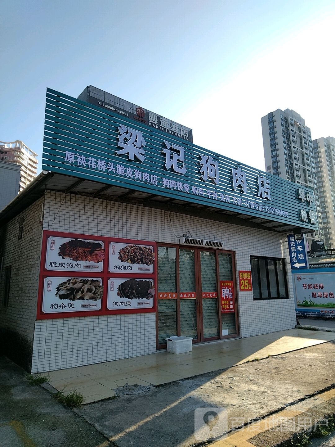 梁记香肉餐饮店