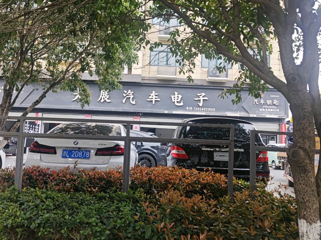 大展汽车电子(义乌店)