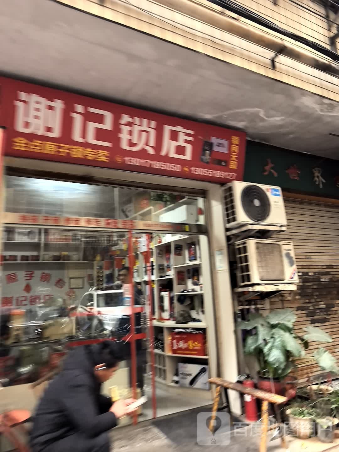 谢记锁店(开锁换锁)