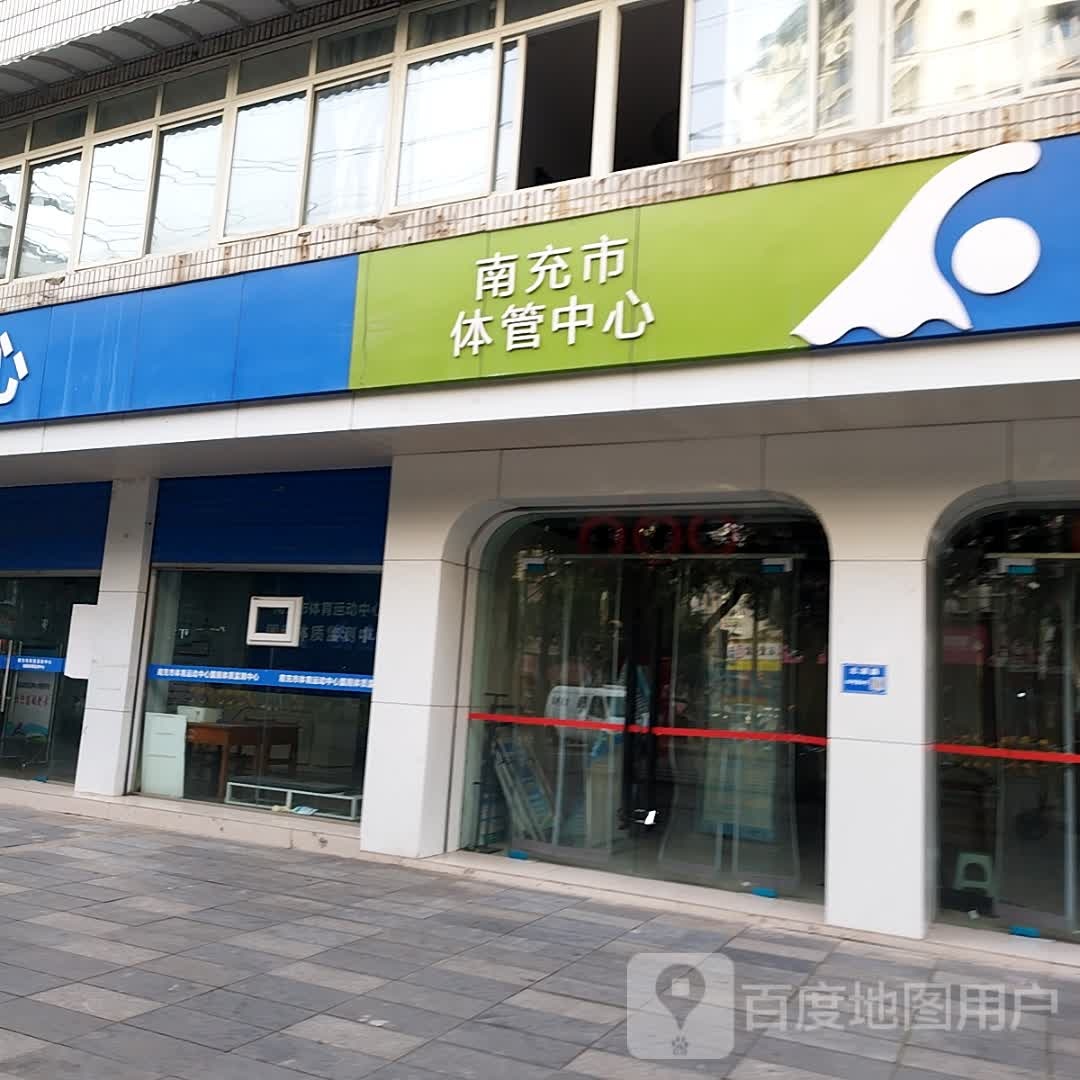 南充市体管中心