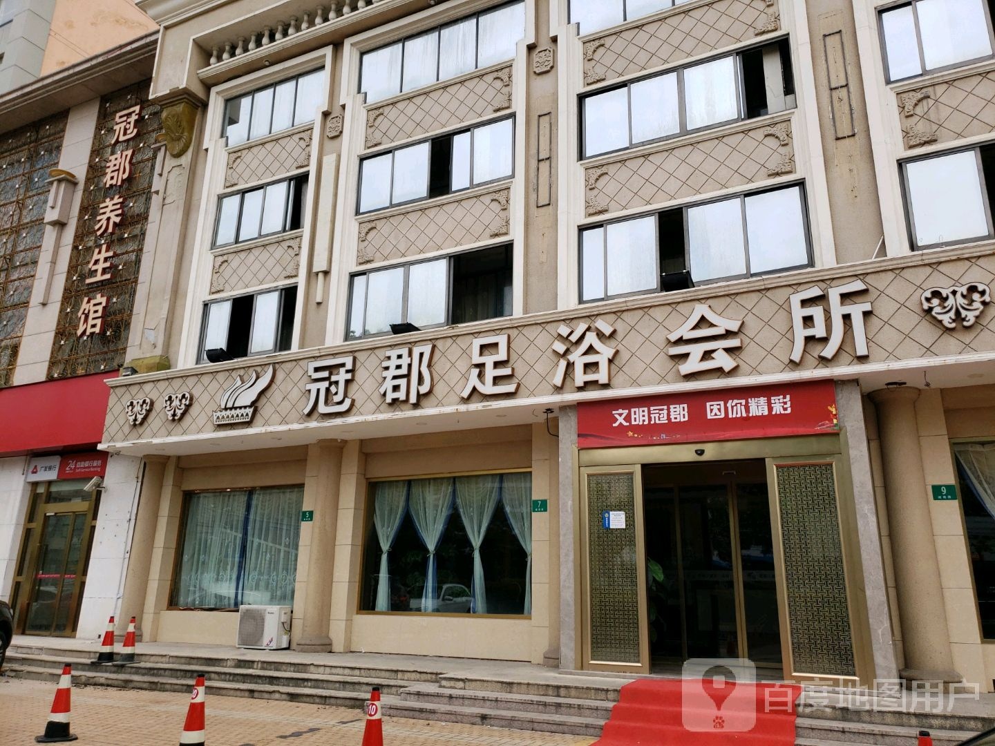 冠郡养生会(南汇旗舰店)