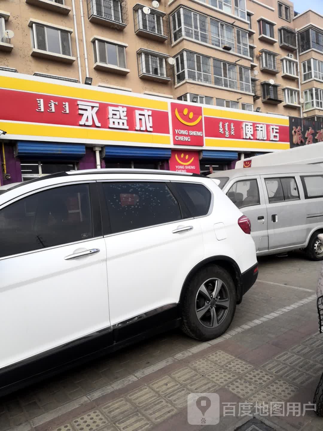 永盛成便便利店(三八路店)