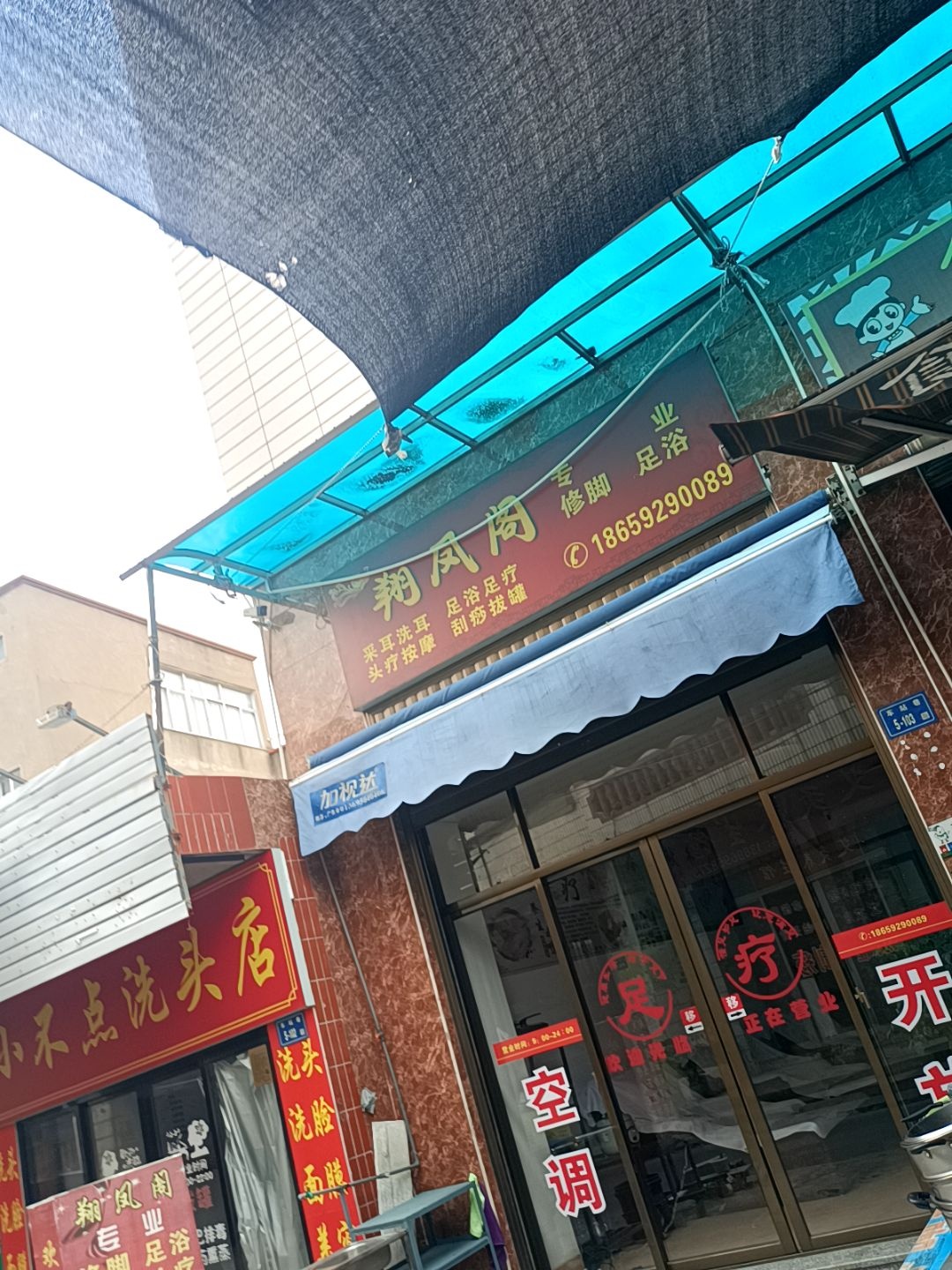 翔凤阁专业修脚足浴