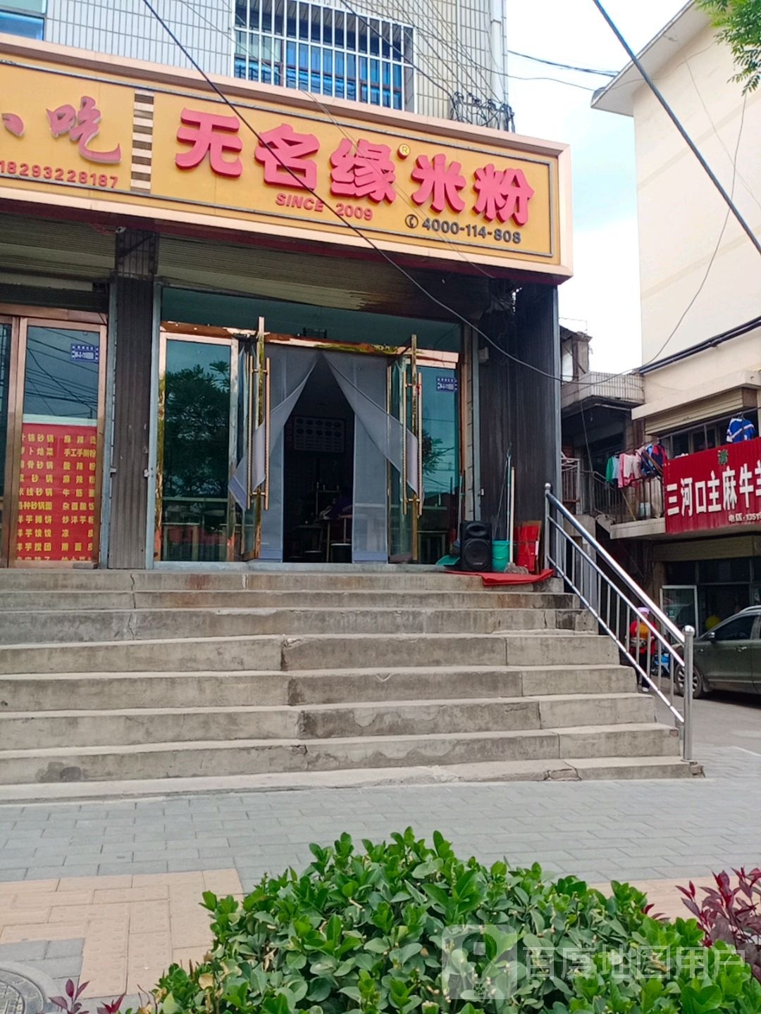 无名缘米粉(渭源店)