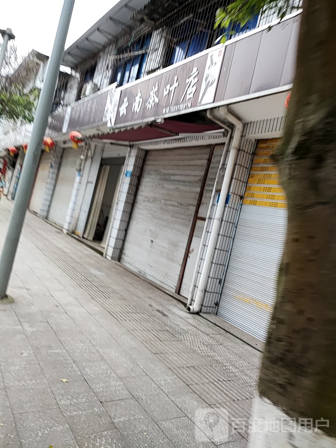 云南茶叶店