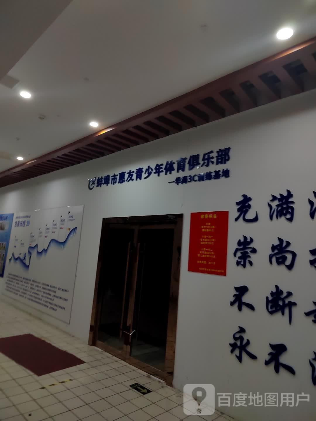 蚌埠市惠友青少年体育俱乐部。(华海城市广场店)