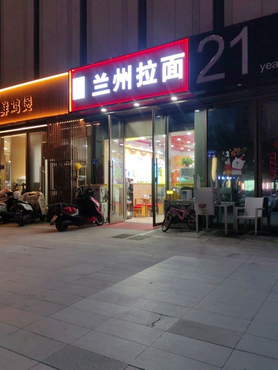 清真兰州拉面
