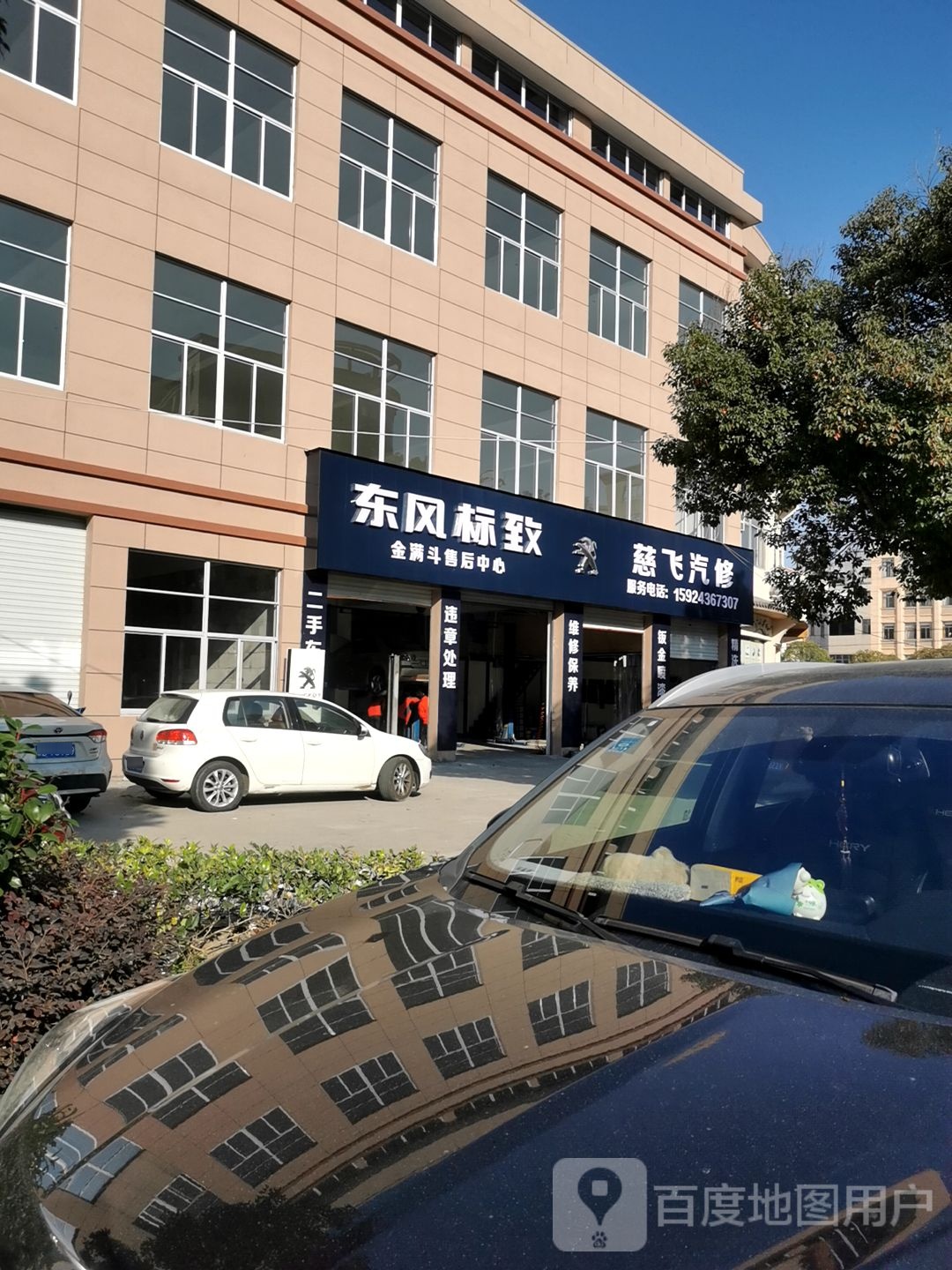 慈飞汽修