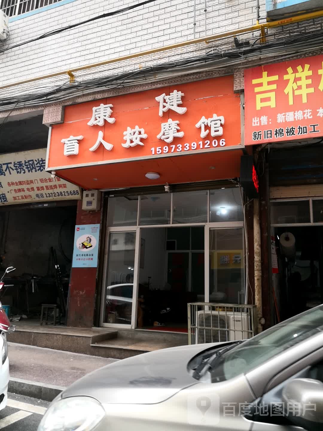康健盲人按摩馆