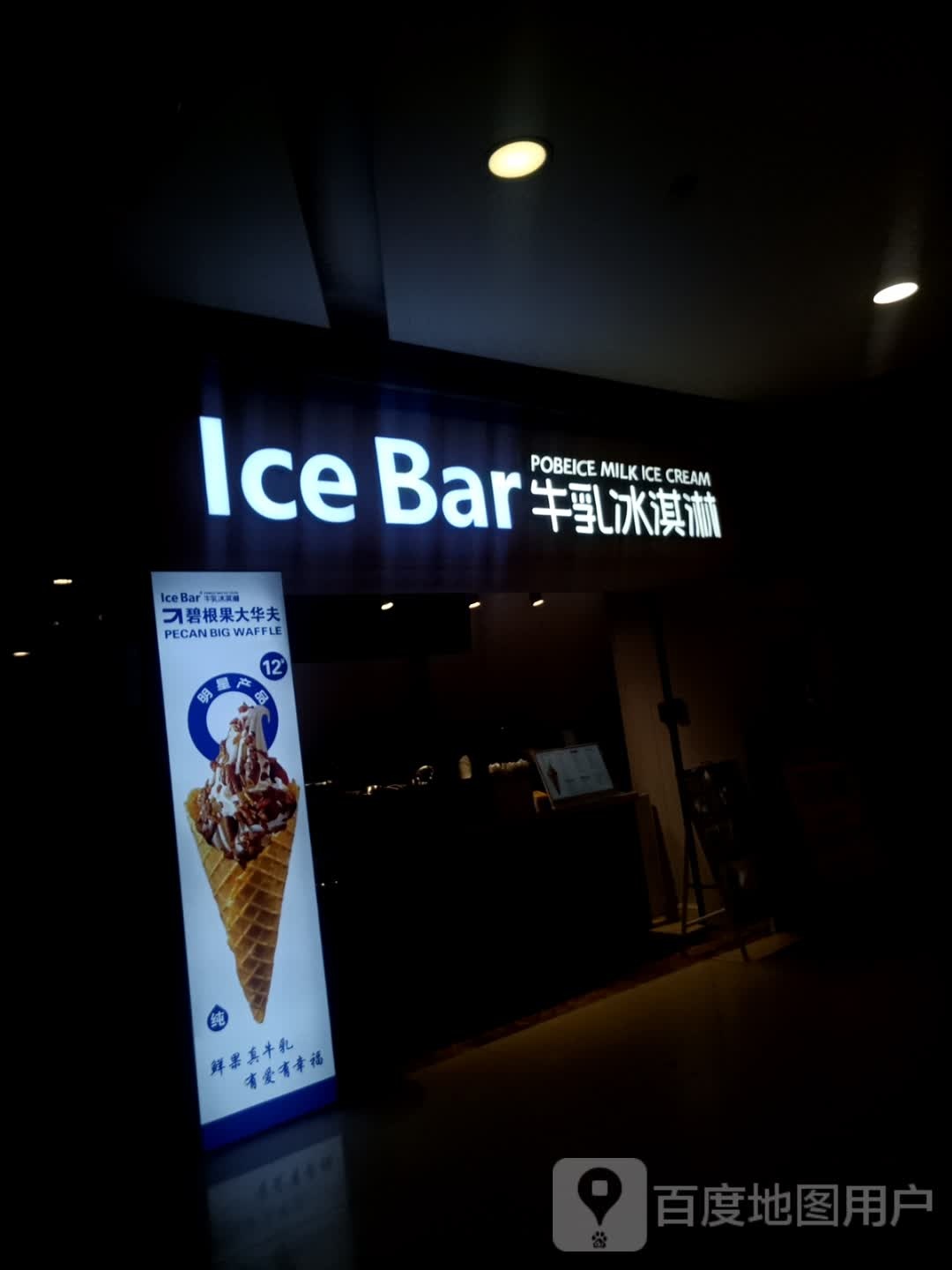 Ice Bar牛乳冰淇淋(万豪城市广场点)