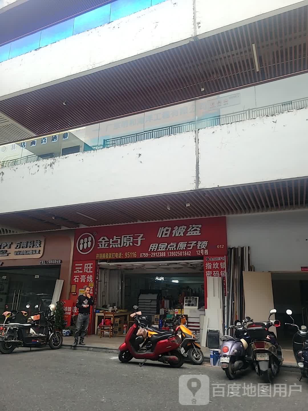 金点原子锁(盛邦路店)