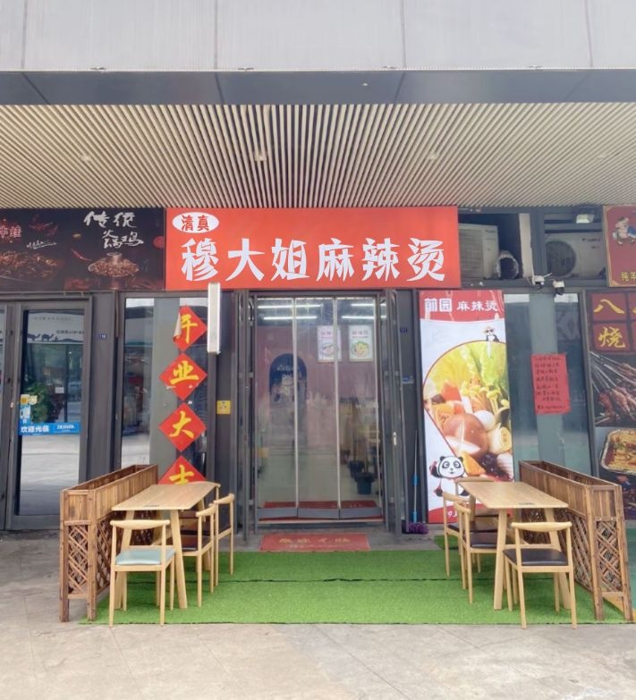 清真穆大姐麻辣烫