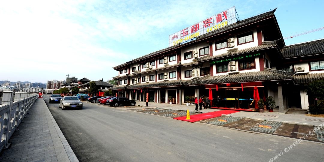 竹山玉都客栈