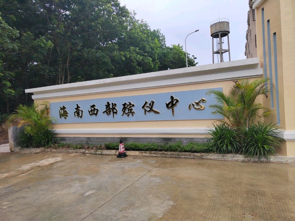 海南西部殡仪中心