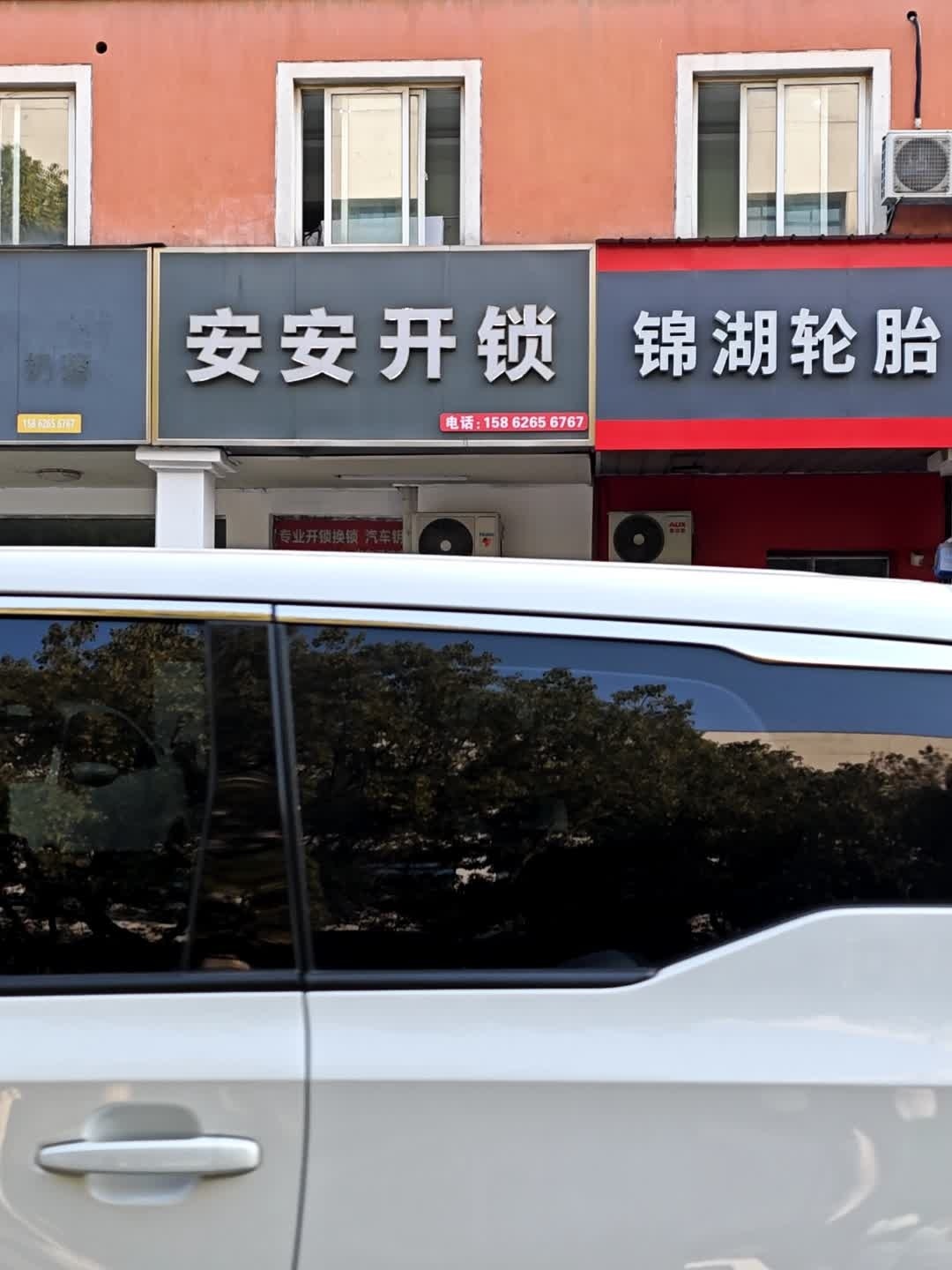 安安开锁(东浜新苑北区店)