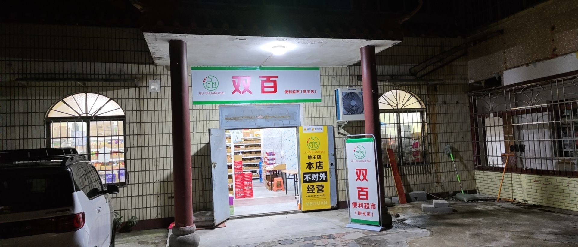 双百便利超市(地王店)