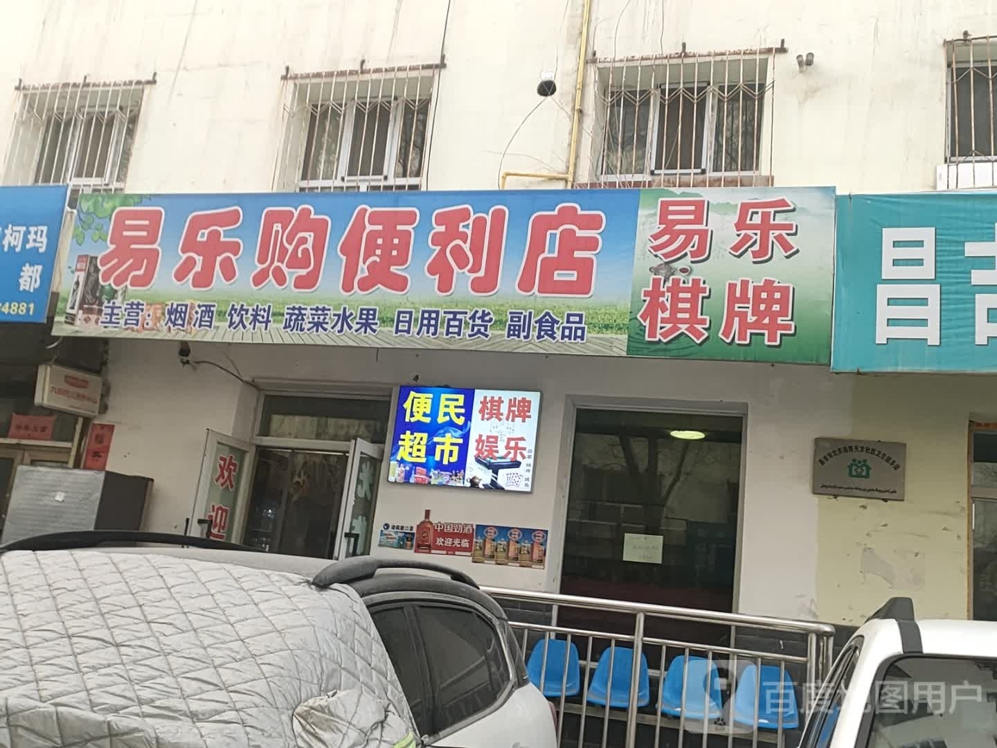易乐都购便利店(联谊家园店)