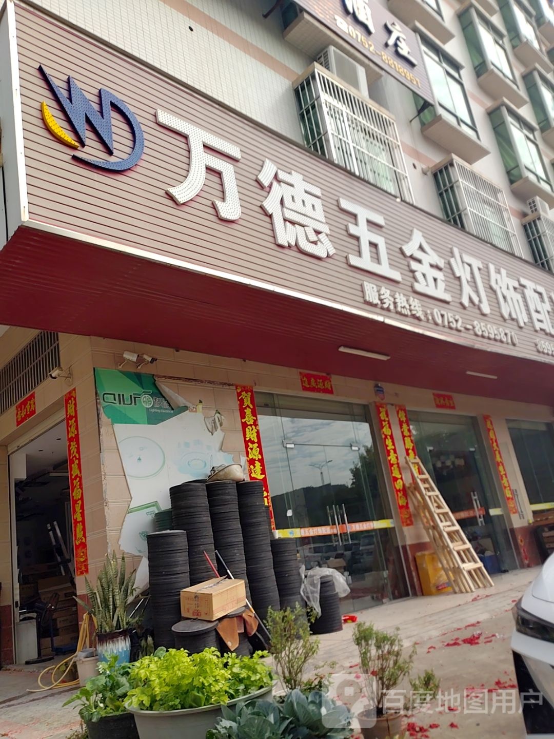万德五金灯饰配送连锁店