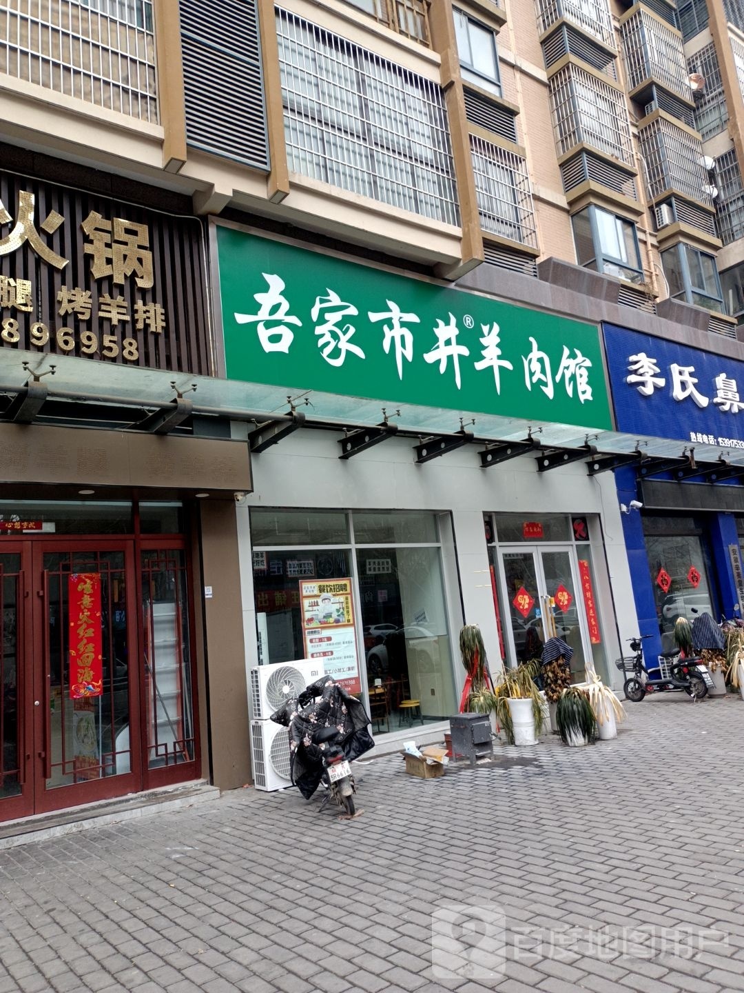 吾家市井羊肉馆(中山路店)