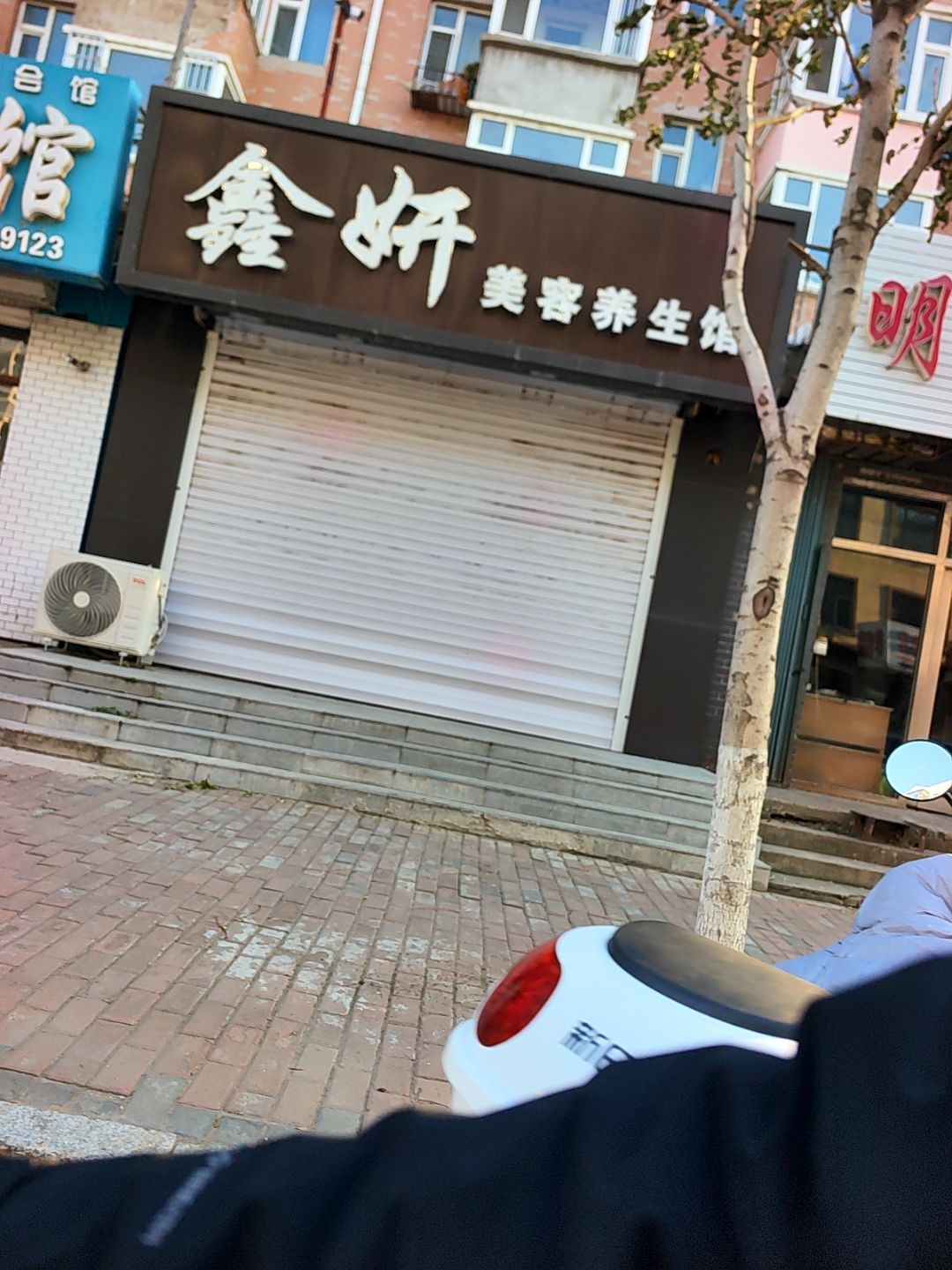 鑫妍美容养生馆