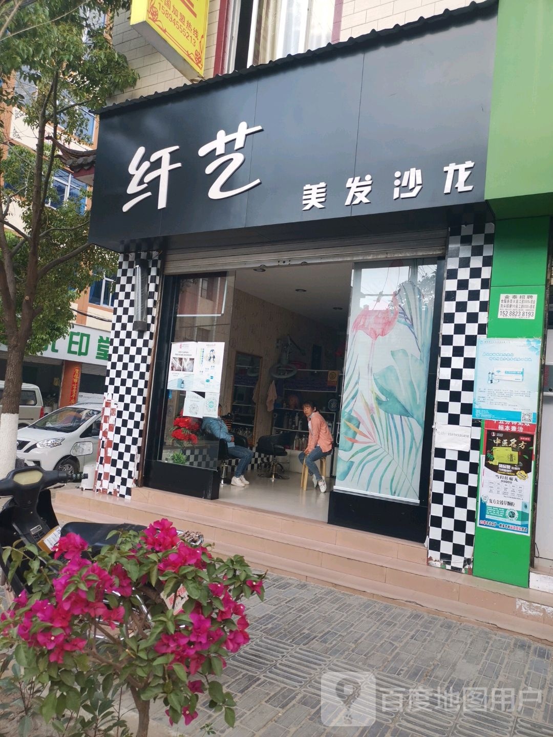 纤艺美发店沙