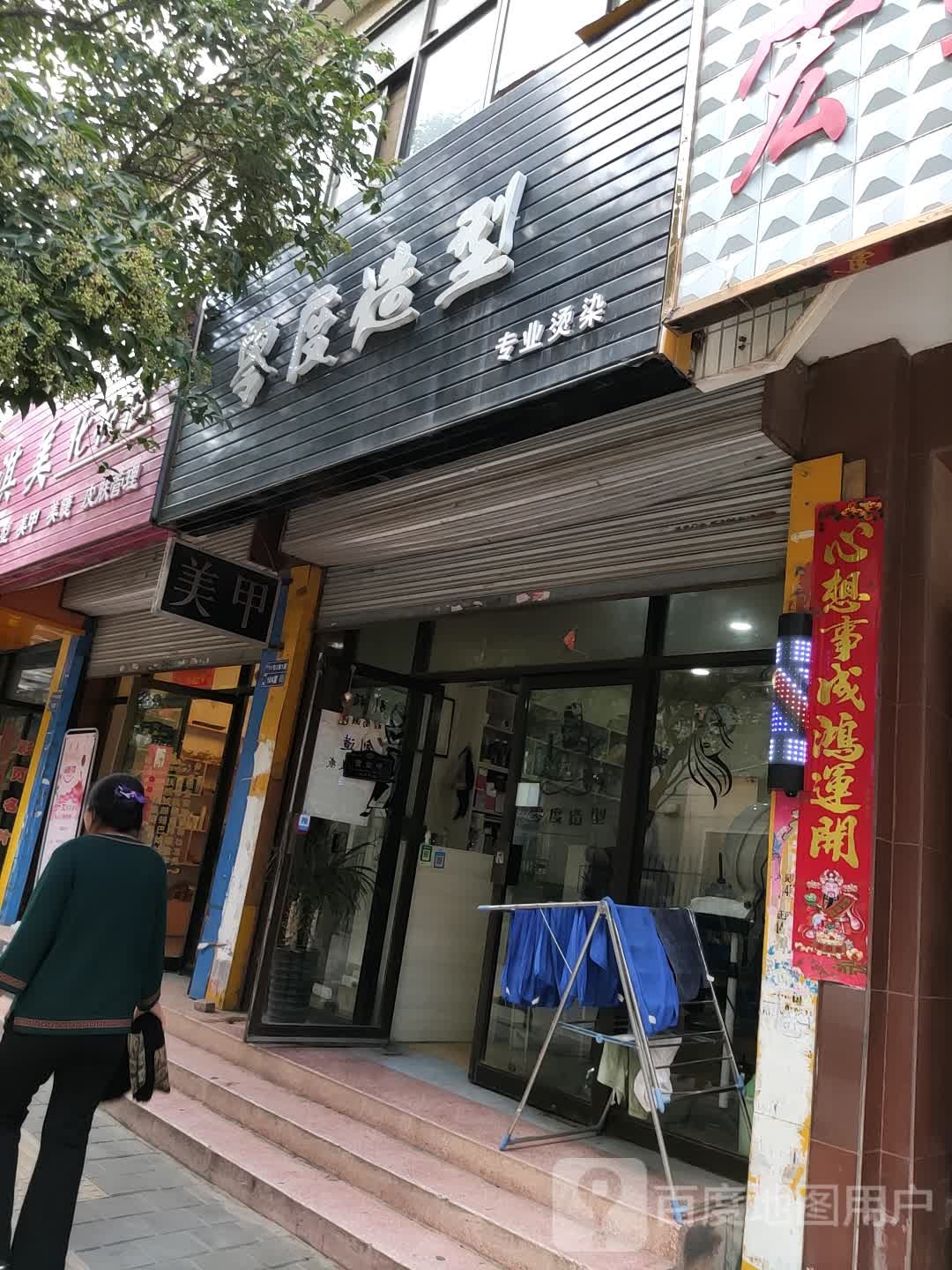 零度造型(伯阳中路店)