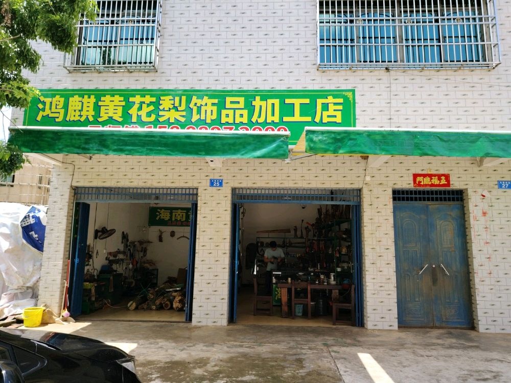 白沙七坊鸿麒黄花梨饰品加工店