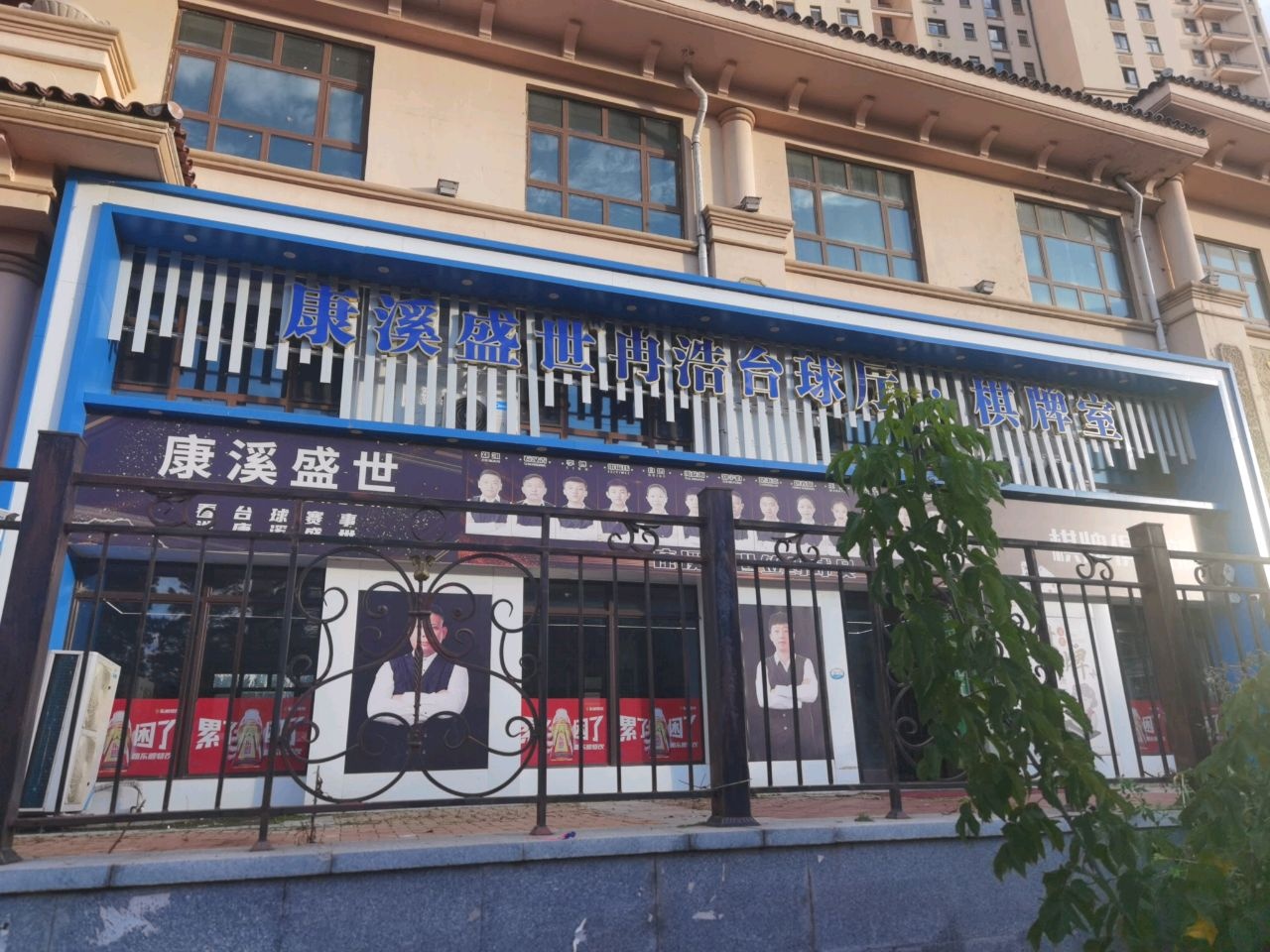 康溪盛世冉浩台球厅·棋牌室