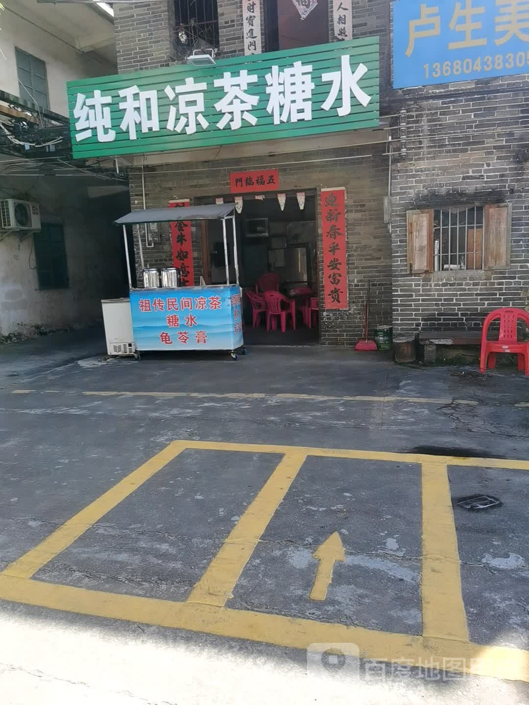 纯和凉茶糖水