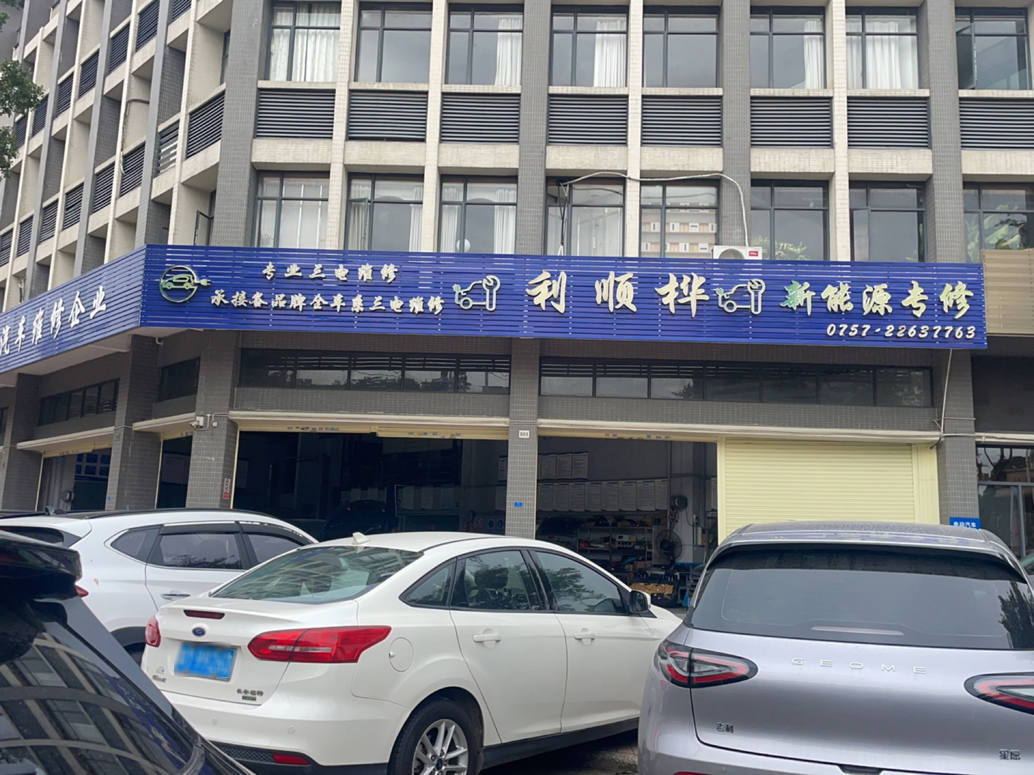 利顺华汽车维修