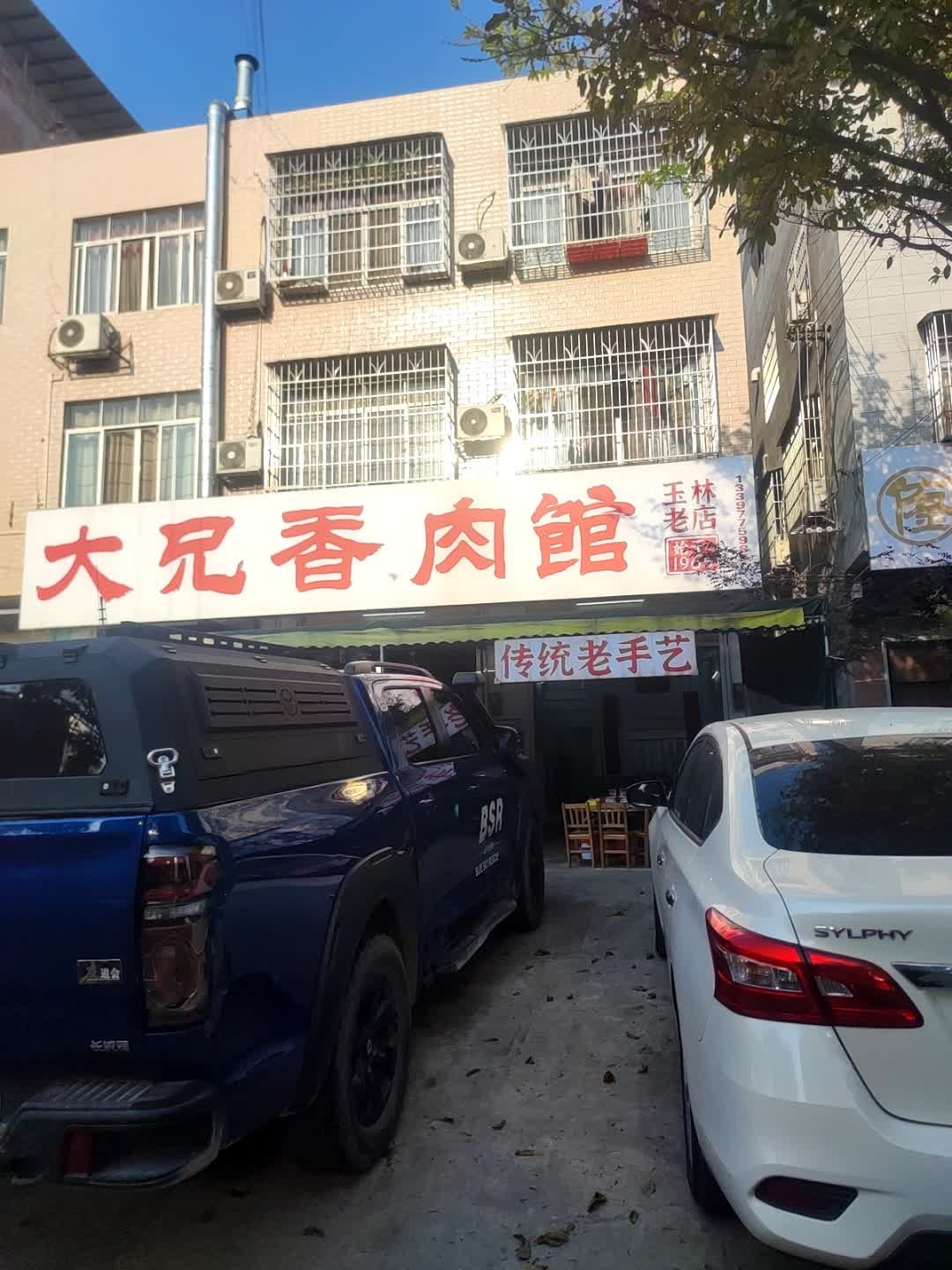 大兄香肉馆(玉林店)