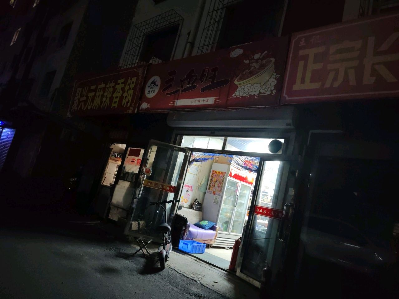 聚兴元麻辣香锅