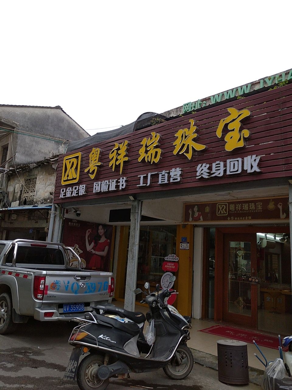 粤祥瑞珠宝(揭东店)