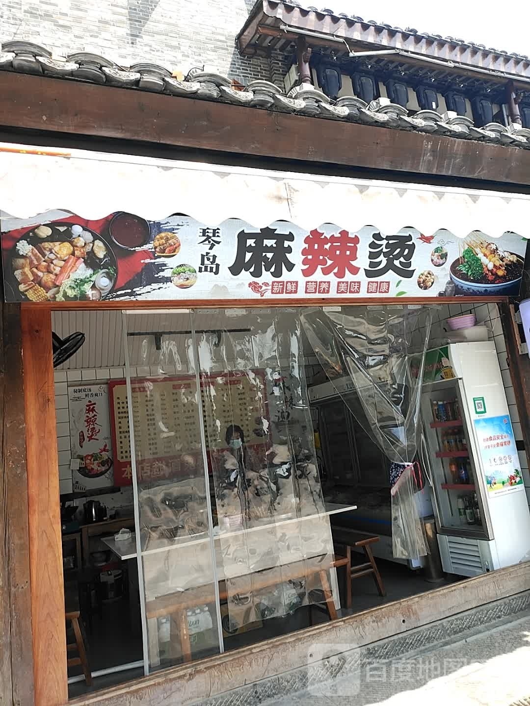 琴岛麻辣烫