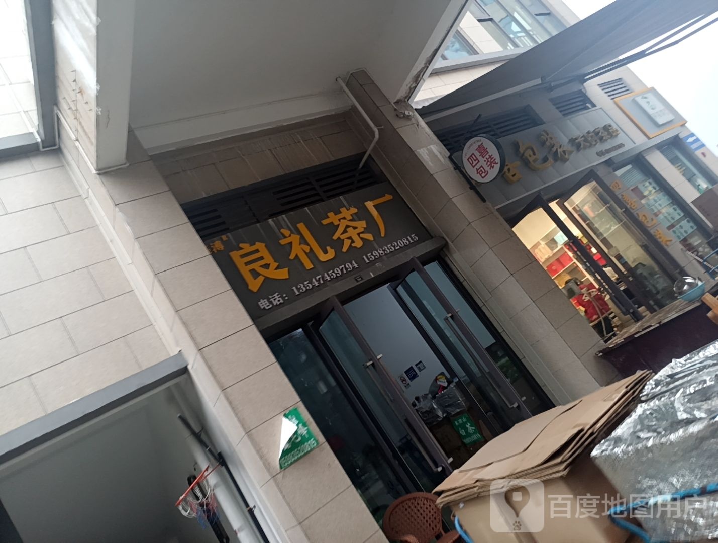 四喜包装天时茶品