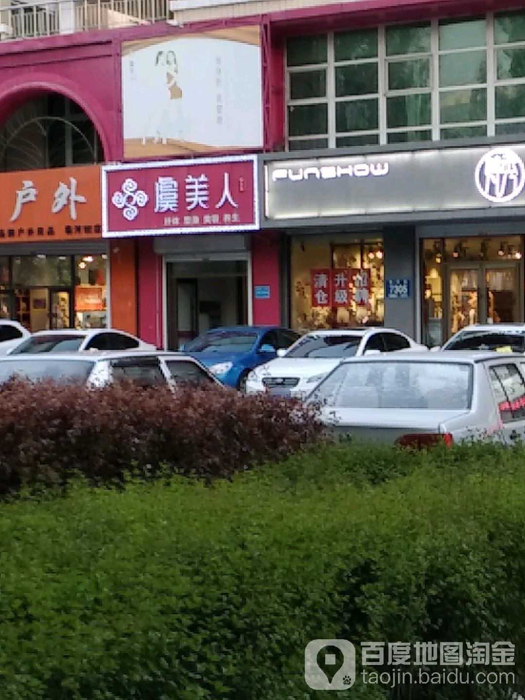 鱼美人国际美容连锁机构(临河街店)