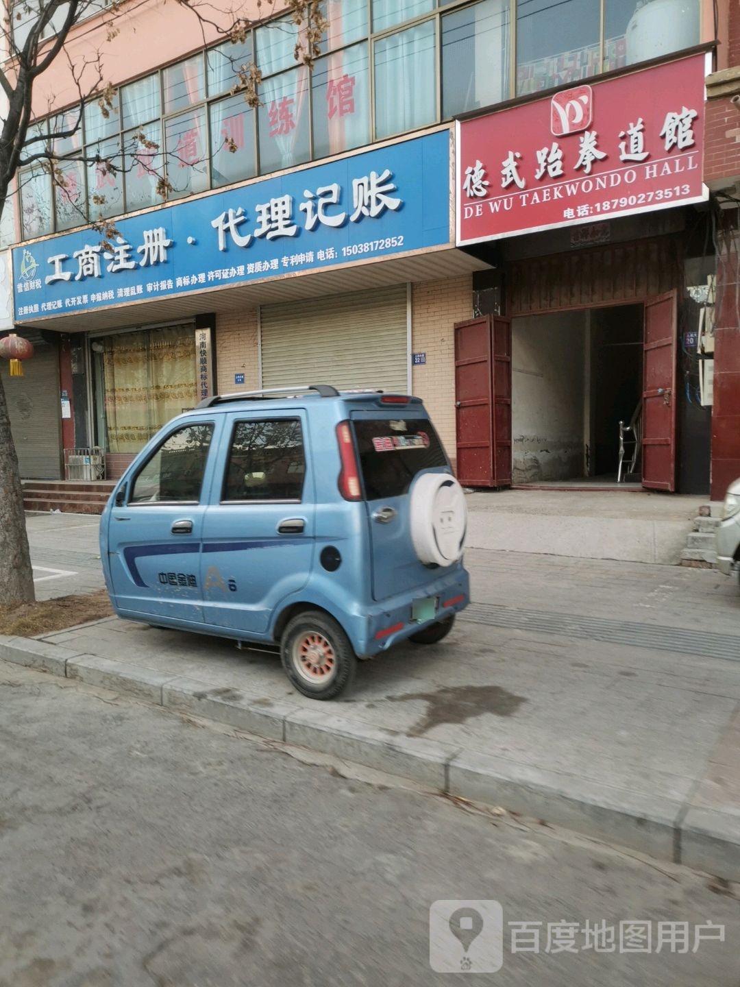 德武跆拳道馆