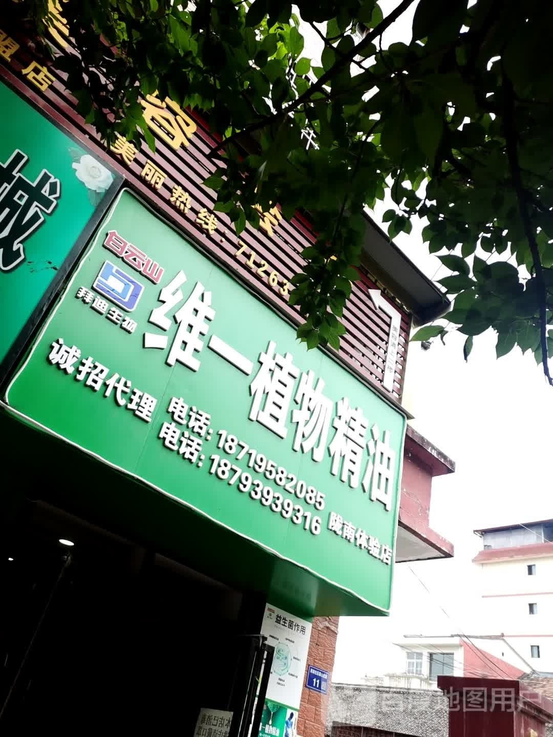 维一植物精油(陇南旗舰店)